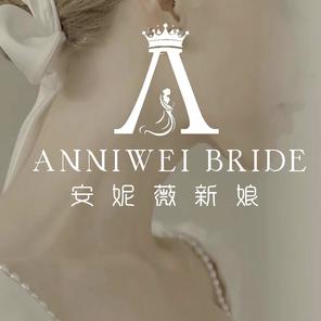 安妮薇新娘造型美学设计团队馆